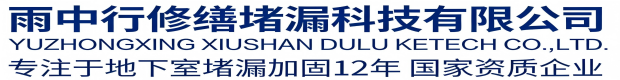 承德雨中行科技防水堵漏工程有限公司
